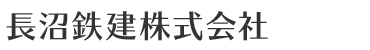 長沼鉄建株式会社