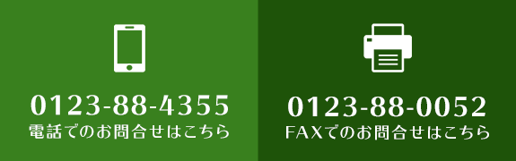 TEL:0123-88-4355　電話でのお問合せはこちら　/　FAX:0123-88-0052　FAXでのお問合せはこちら