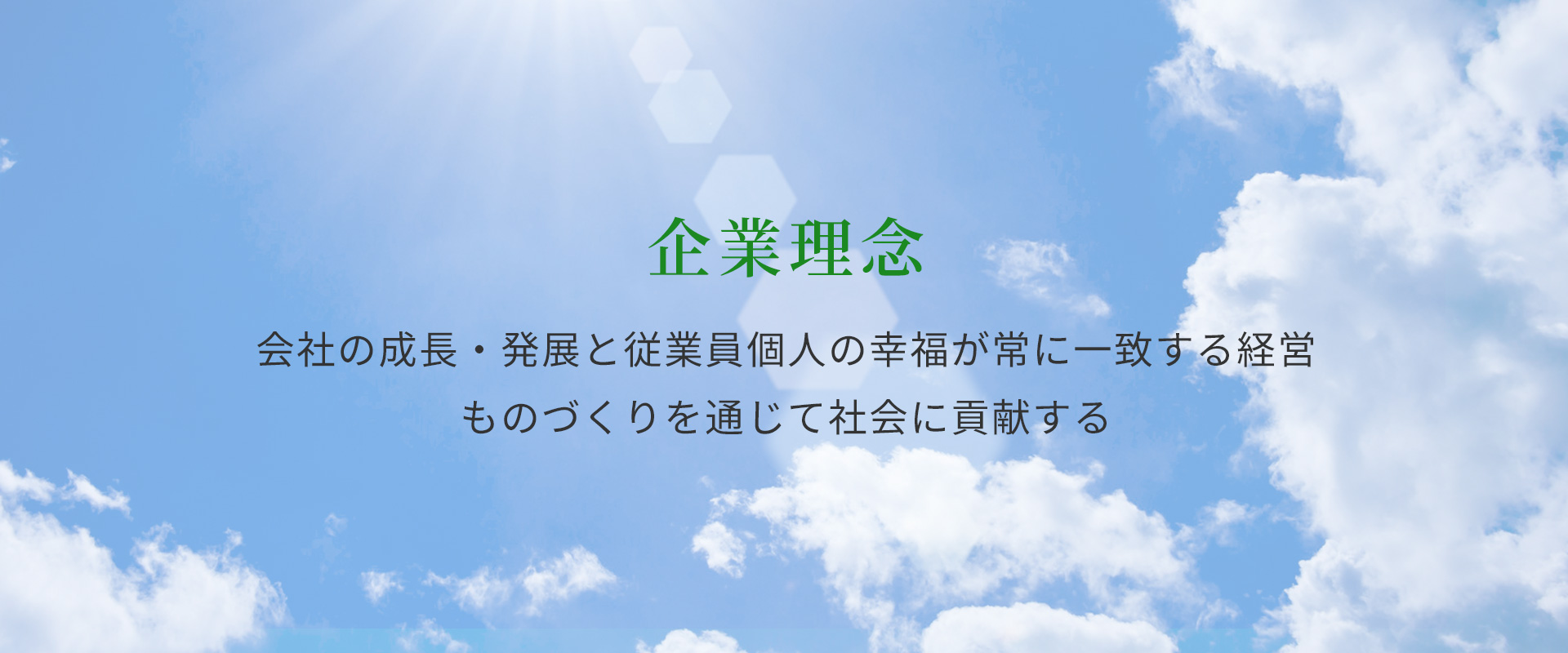 タイトル：企業理念　会社の成長・発展と従業員個人の幸福が常に一致する経営　ものづくりを通じて社会に貢献する